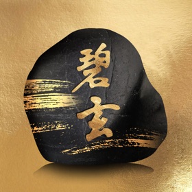 螢幕擷取畫面 (4) 碧玄石