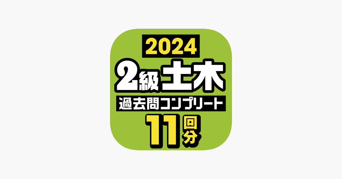2級土木施工管理技士 過去問コンプリート 2024年版 on the App