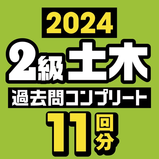 2級土木施工管理技士 過去問コンプリート 2024年版 by HORIUCHI