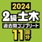 25年度版の２級土木アプリをリリース致しましたので、是非ご利用ください。
