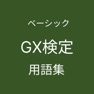 Get GX検定ベーシック用語集 for iOS, iPhone, iPad Aso Report