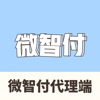 微智付代理端