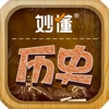 妙懂历史 - 妙懂课堂 一看就懂 icon
