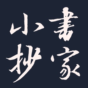 Snímky obrazovky (10) 书家小抄