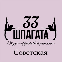 33 шпагата Советская