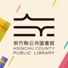 新竹縣公共圖書館