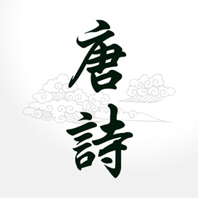 Snímky obrazovky (5) 易呗唐诗三百首