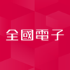 全國電子 - 全國電子