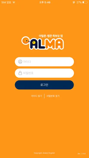 ALMA - 아발론, 랭콘 학부모 앱 screenshot 1