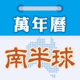 螢幕擷取畫面 (5) 南半球萬年曆