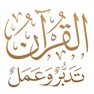 Get القرآن تدبر وعمل for iOS, iPhone, iPad Aso Report