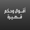 اقوال وحكم قصيرة - عبارات قوية icon