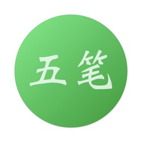 屏幕截图 (6) 布丁五笔助手: 学五笔反查跟打练习