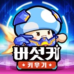 버섯커 키우기
