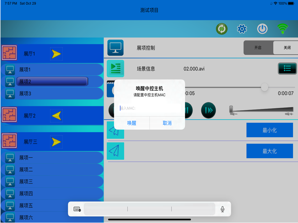 #1. 多媒体展馆中控 (iOS) 由: 武俊 袁