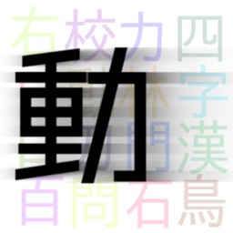 動く漢字間違い探し　新感覚-爽快ゲーム