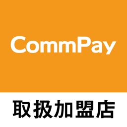CommPay取扱加盟店