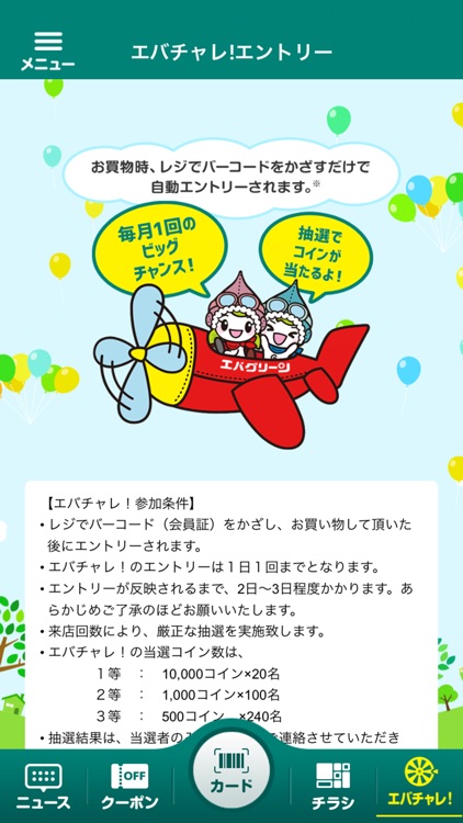 エバグリーンアプリ