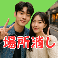 場所消し -背景削除アプリ-