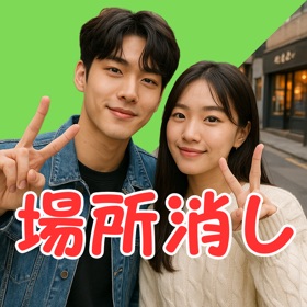 場所消し -背景削除アプリ-