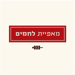 מאפיית לחמים , Lehamim bakery - Valuecard