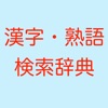 漢字熟語検索国語辞典 icon