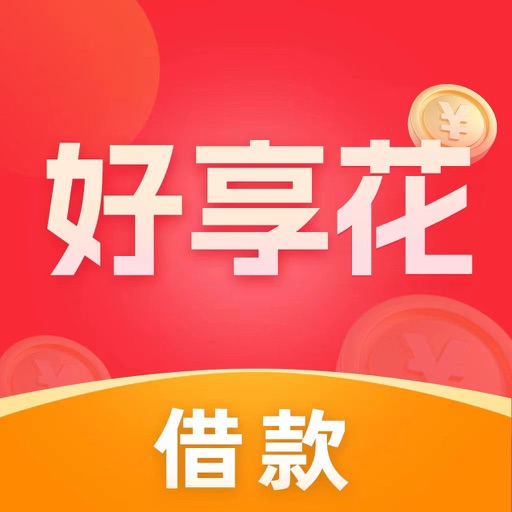 好享花-小额低息分期贷款平台