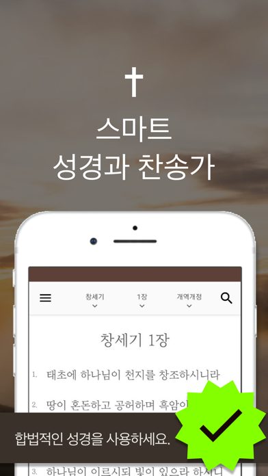 스마트 성경과찬송가 - 원어성경, 피아노반주, 개역개정 iPhone screenshot 9