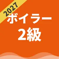 二級ボイラー技士 | パスマル 過去問 一問一答