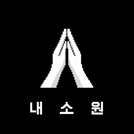 내소원