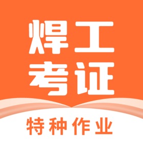 螢幕擷取畫面 (4) 焊工证宝典-2025年最新焊工题库