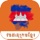 Khmer Dictionary Digital 2025