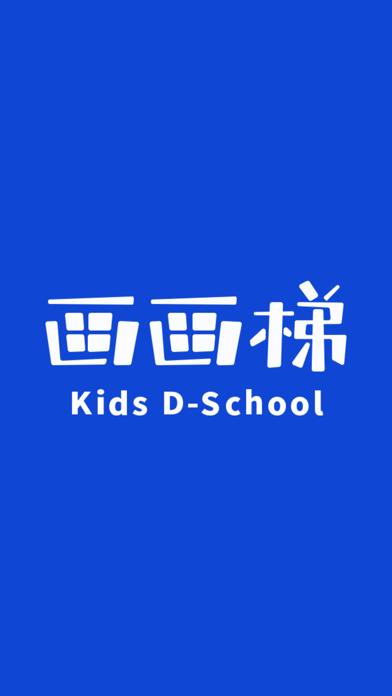 画画梯 Screenshot