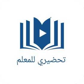 螢幕擷取畫面 (3) تطبيق تحضيري للمعلم