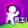 Get 员工! (Staff!) for iOS, iPhone, iPad Aso Report