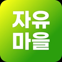 자유마을