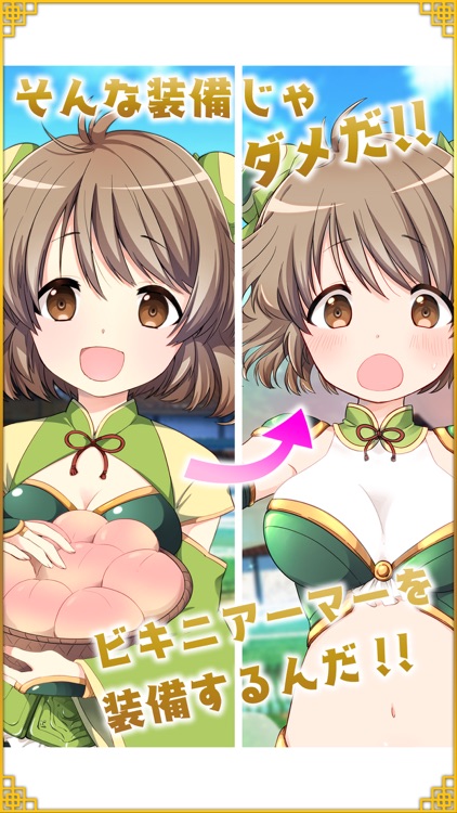 三国志ビキニアーマーになぁれ！ -美少女着せ替えゲーム