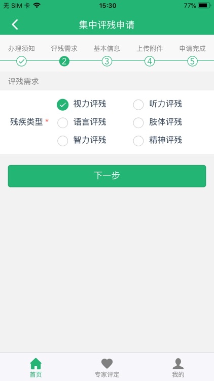 智慧残联 screenshot-3