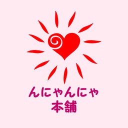 んにゃんにゃ本舗　公式アプリ