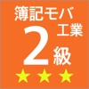 簿記モバ2級工業簿記 icon