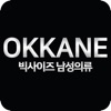 오까네 - M~5XL까지 빅사이즈 남성의류 icon