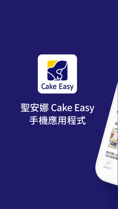 Screenshot #1 pour 聖安娜 Cake Easy 香港
