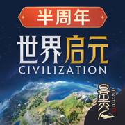 世界启元 - 文明正版IP合作