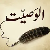 The Will الوصیت - Icona app