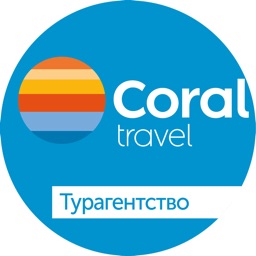 Coral Travel - турагентствo