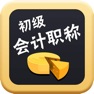 Get 初级会计考试大全 for iOS, iPhone, iPad Aso Report