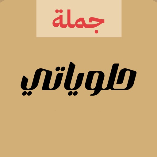 حلوياتي - للتسوق بالجملة