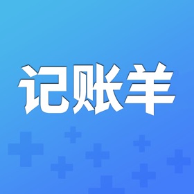 记账羊-智能记账账本超好用