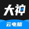 大神云电脑-掌上游戏云咖