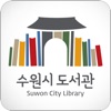 수원시_도서관 for mobile icon